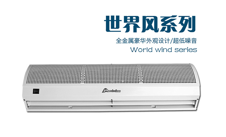 上海世界風風幕機