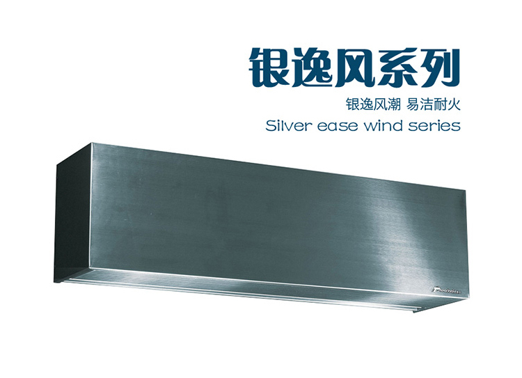 北京銀逸風系列不銹鋼風幕機